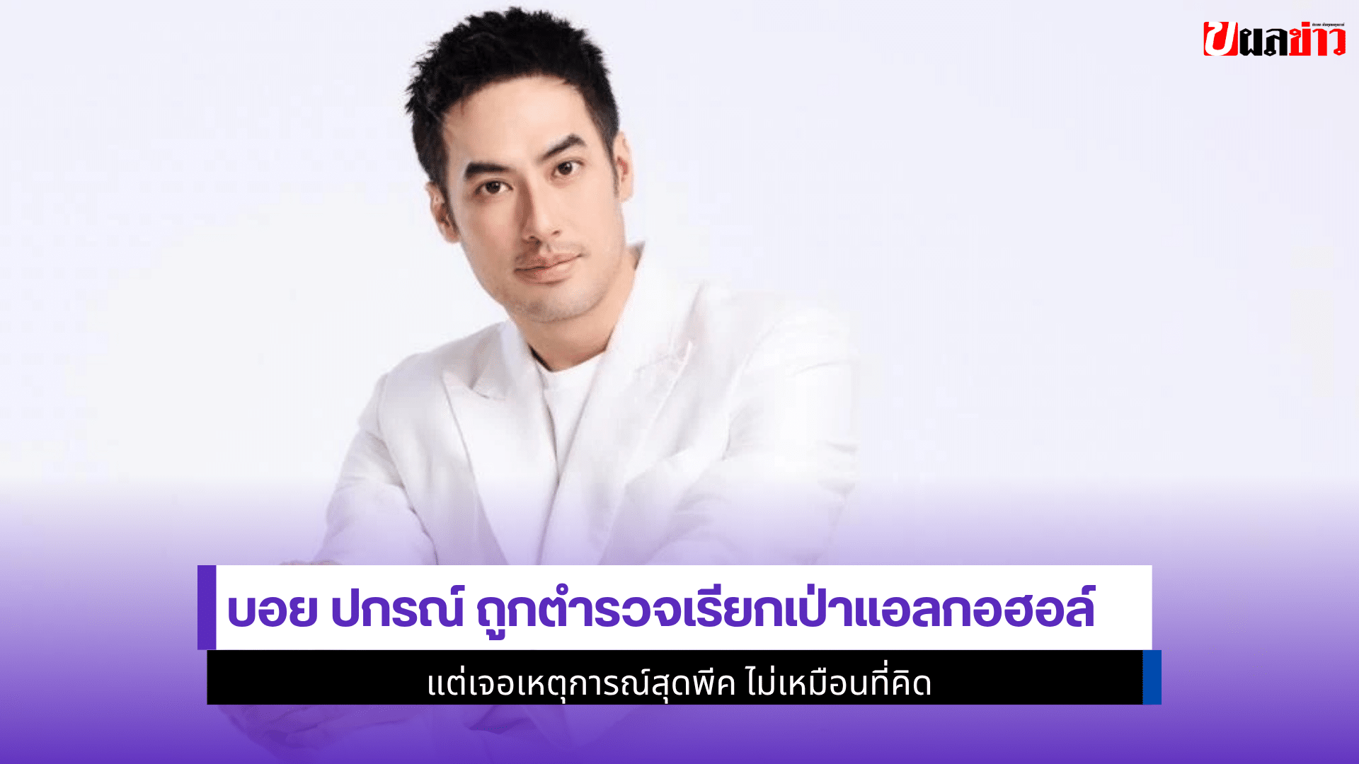 บอย ปกรณ์