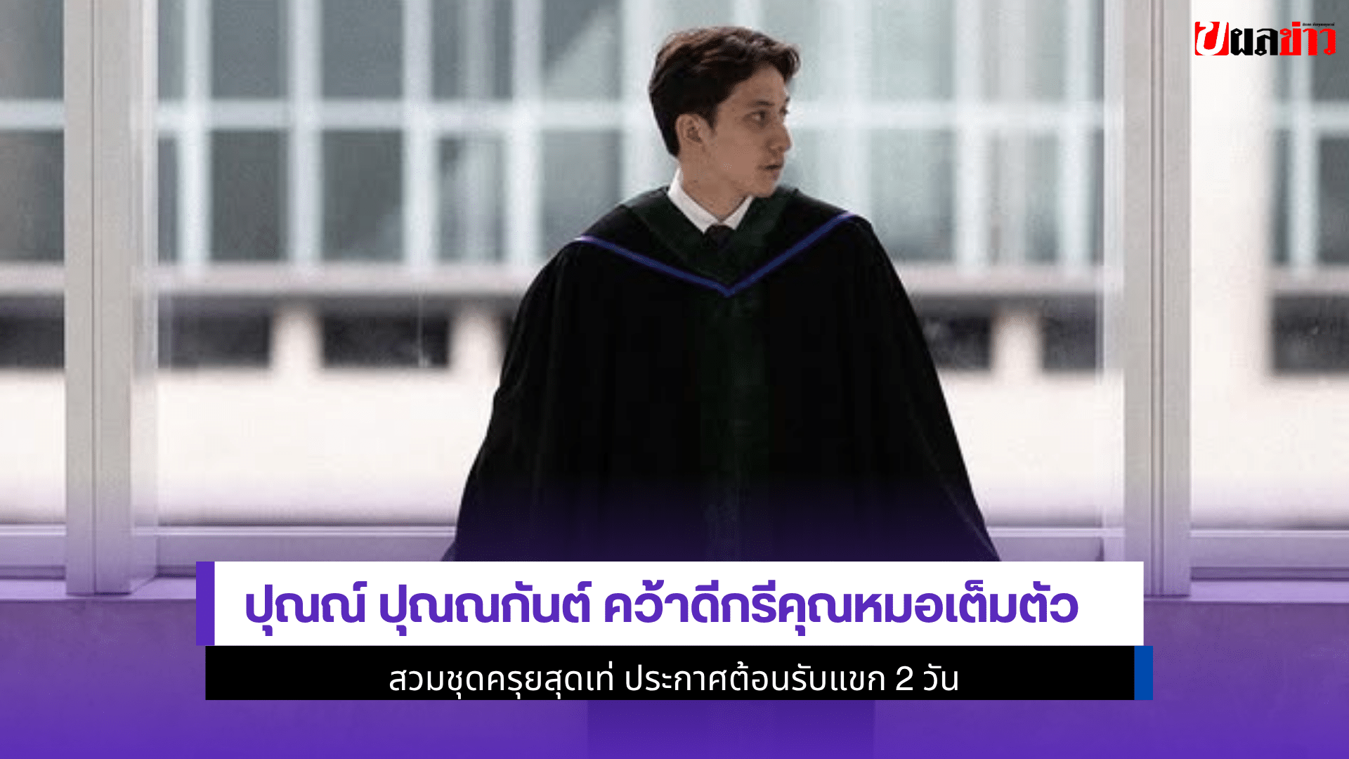 ปุณณ์ ปุณณกันต์