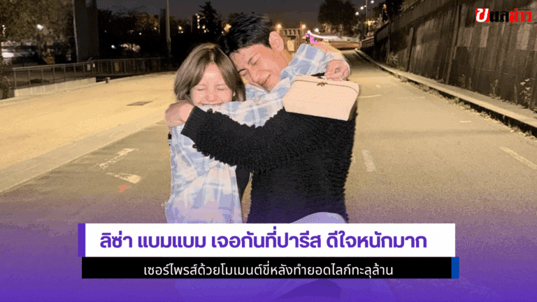1 ภาพเกินต้าน ลิซ่า แบมแบม เจอกันที่ปารีส ดีใจหนักมาก