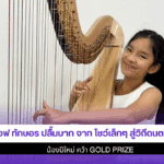 แอฟ ทักษอร