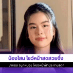 น้องโสน