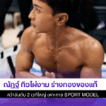 ณัฏฐ์ ทิวไผ่งาม