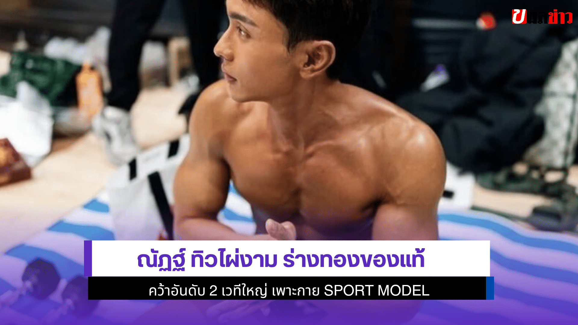 ณัฏฐ์ ทิวไผ่งาม