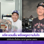 แจ๊ส ชวนชื่น