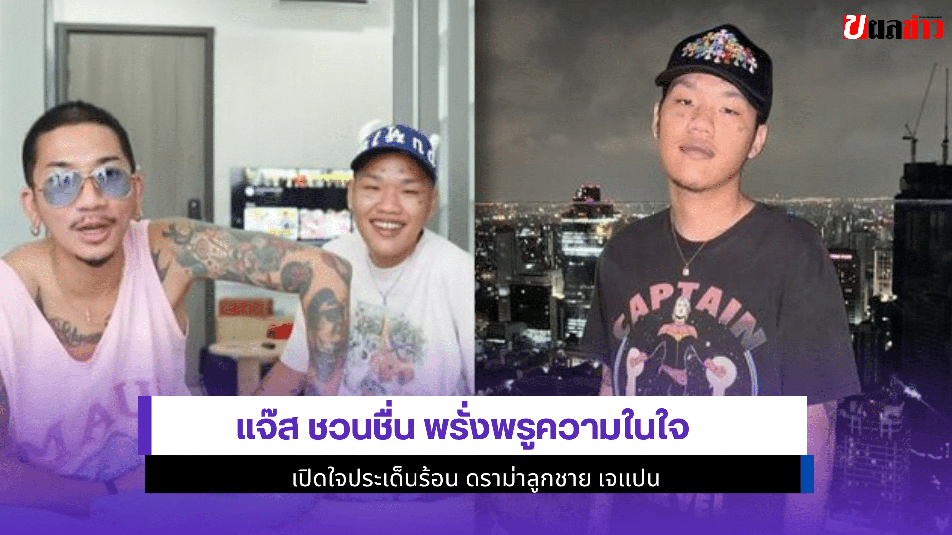 แจ๊ส ชวนชื่น