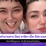 ป๊อป อารียา