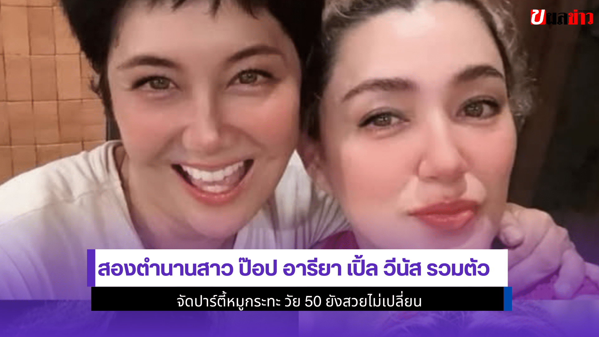 ป๊อป อารียา