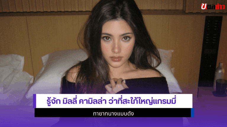 มิลลี่ คามิลล่า