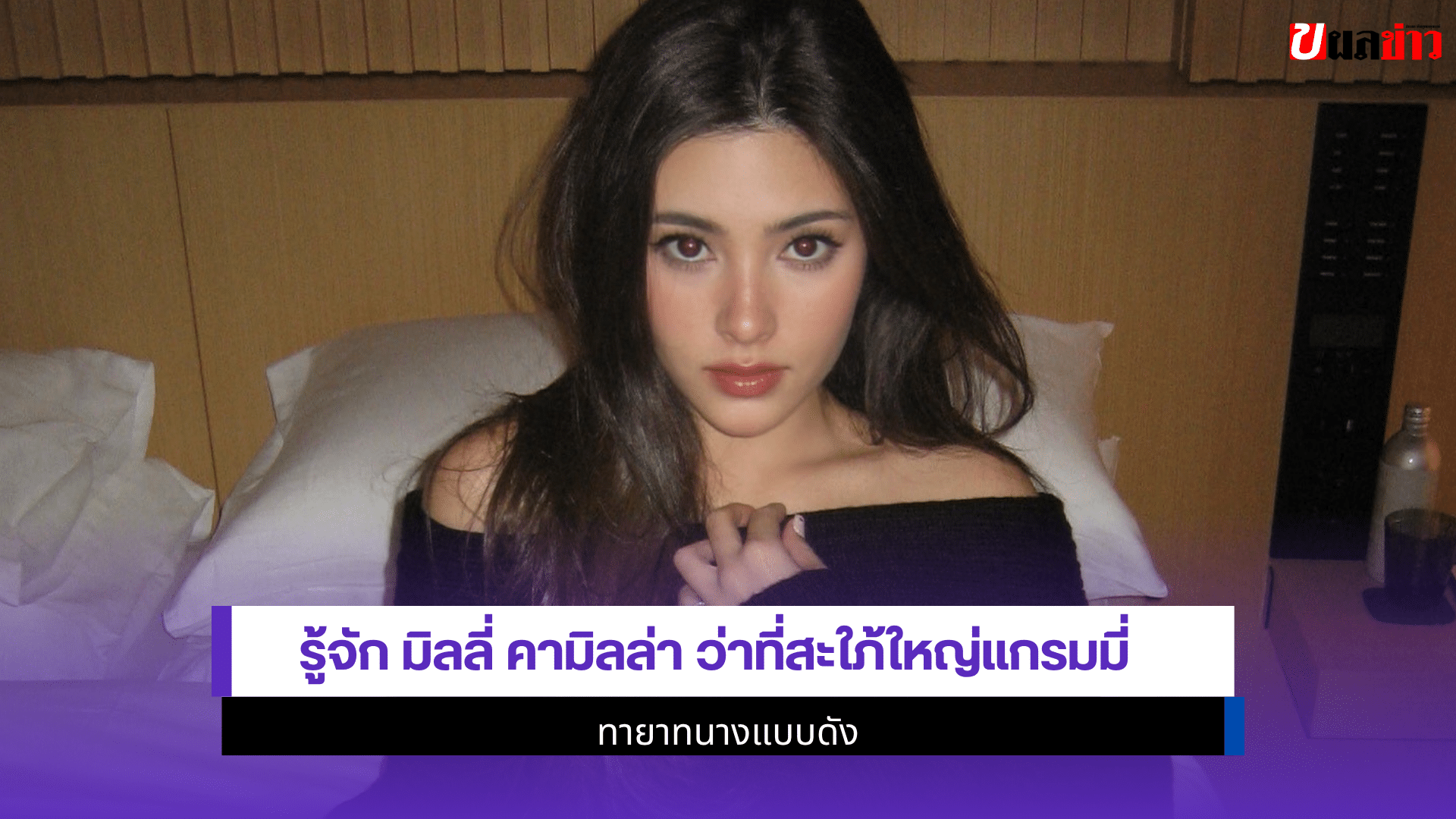 มิลลี่ คามิลล่า