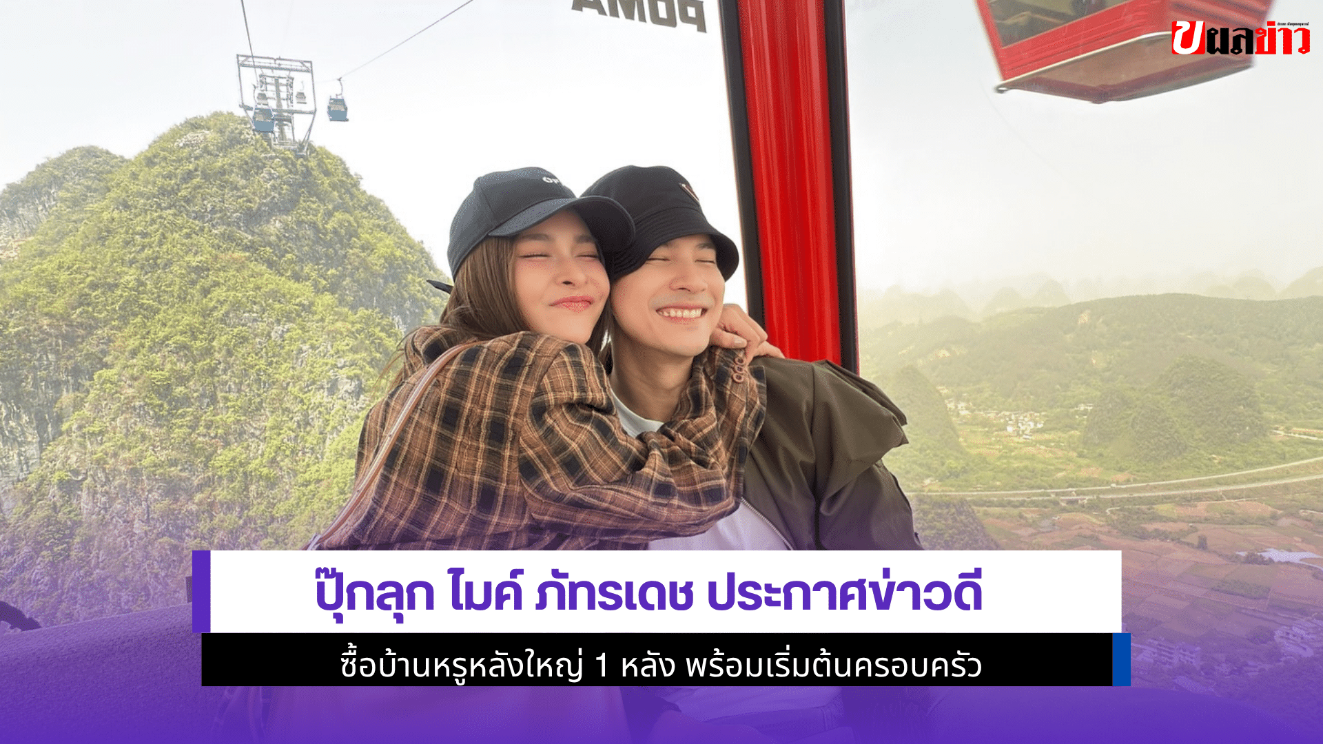 ปุ๊กลุก ไมค์