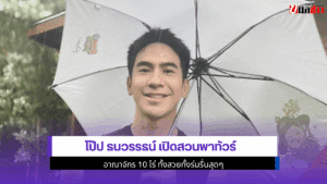 โป๊ป ธนวรรธน์