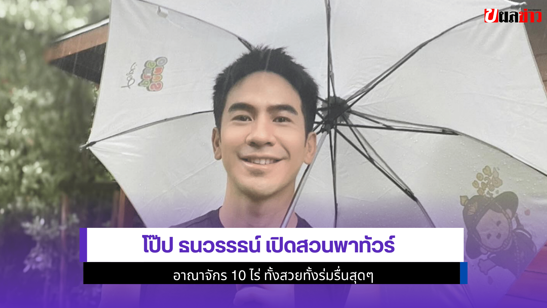 โป๊ป ธนวรรธน์