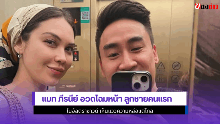 1ภาพสุดเห่อ แมท ภีรนีย์ อวดโฉมหน้า ลูกชายคนแรก ในอัลตราซาวด์