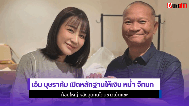 1 คลิปใจฟู เอ็ม บุษราคัม เปิดหลักฐานให้เงิน หม่ำ จ๊กมก