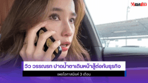 วิว วรรณรท