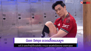 น็อต วิศรุต