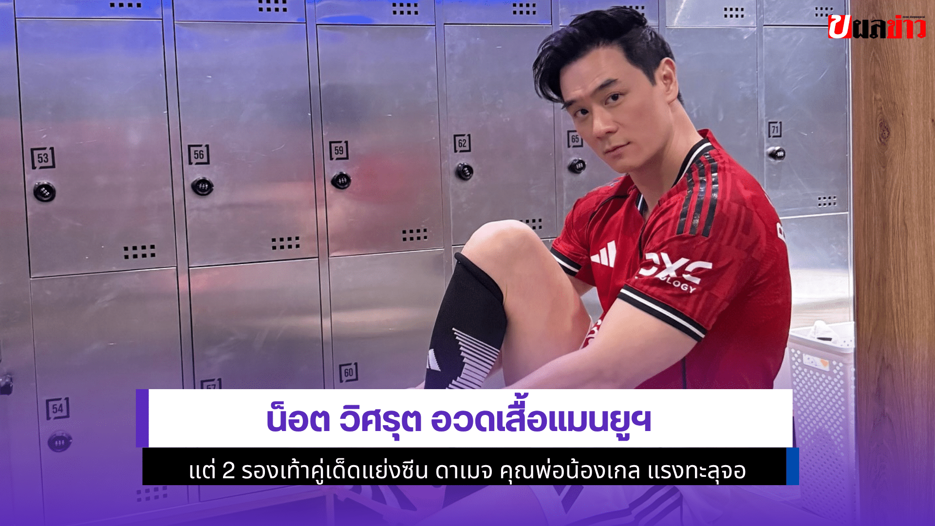 น็อต วิศรุต