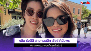 หมิว รังสินี