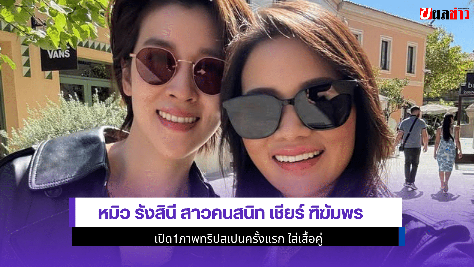 หมิว รังสินี