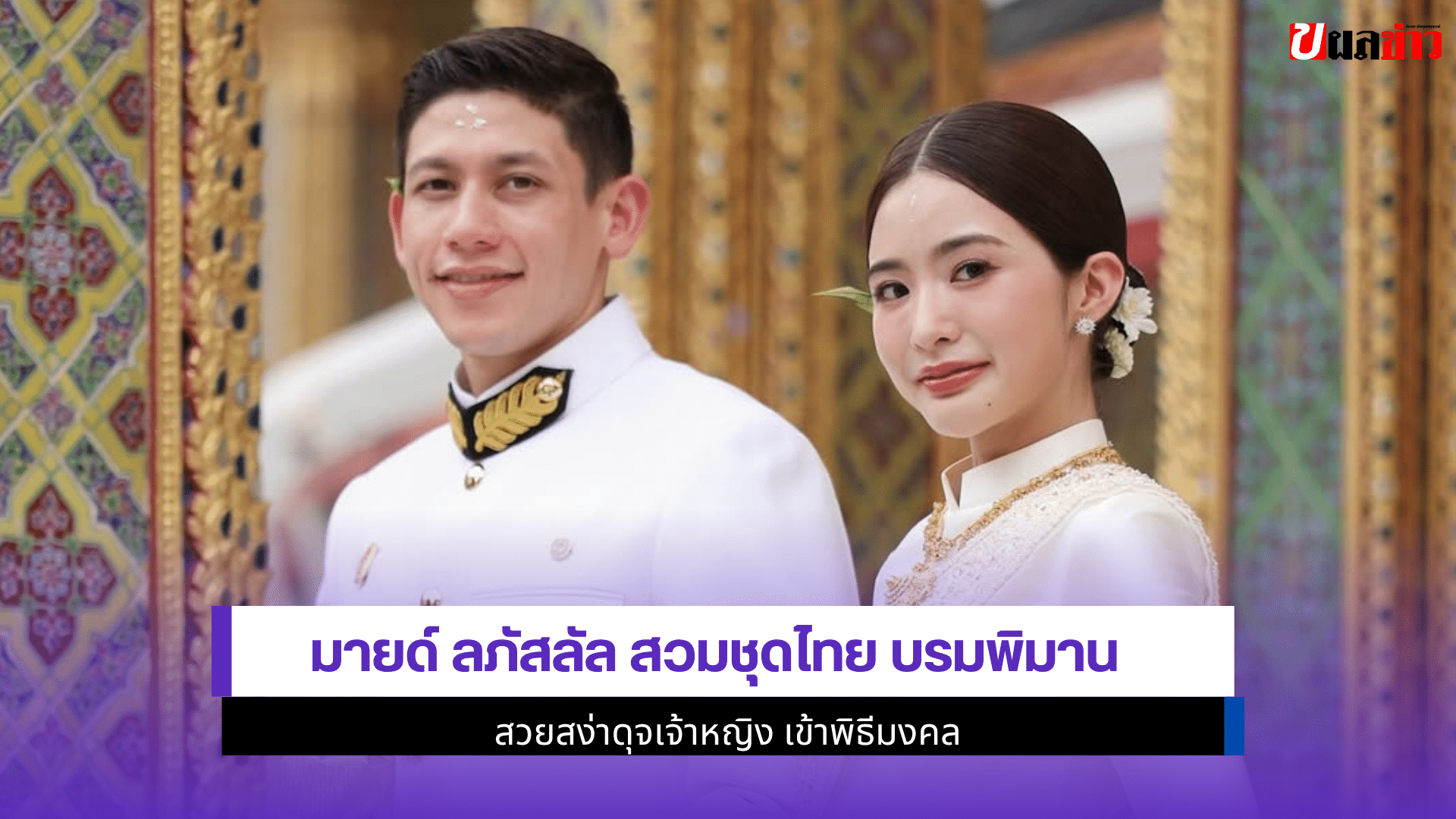 มายด์ ลภัสลัล