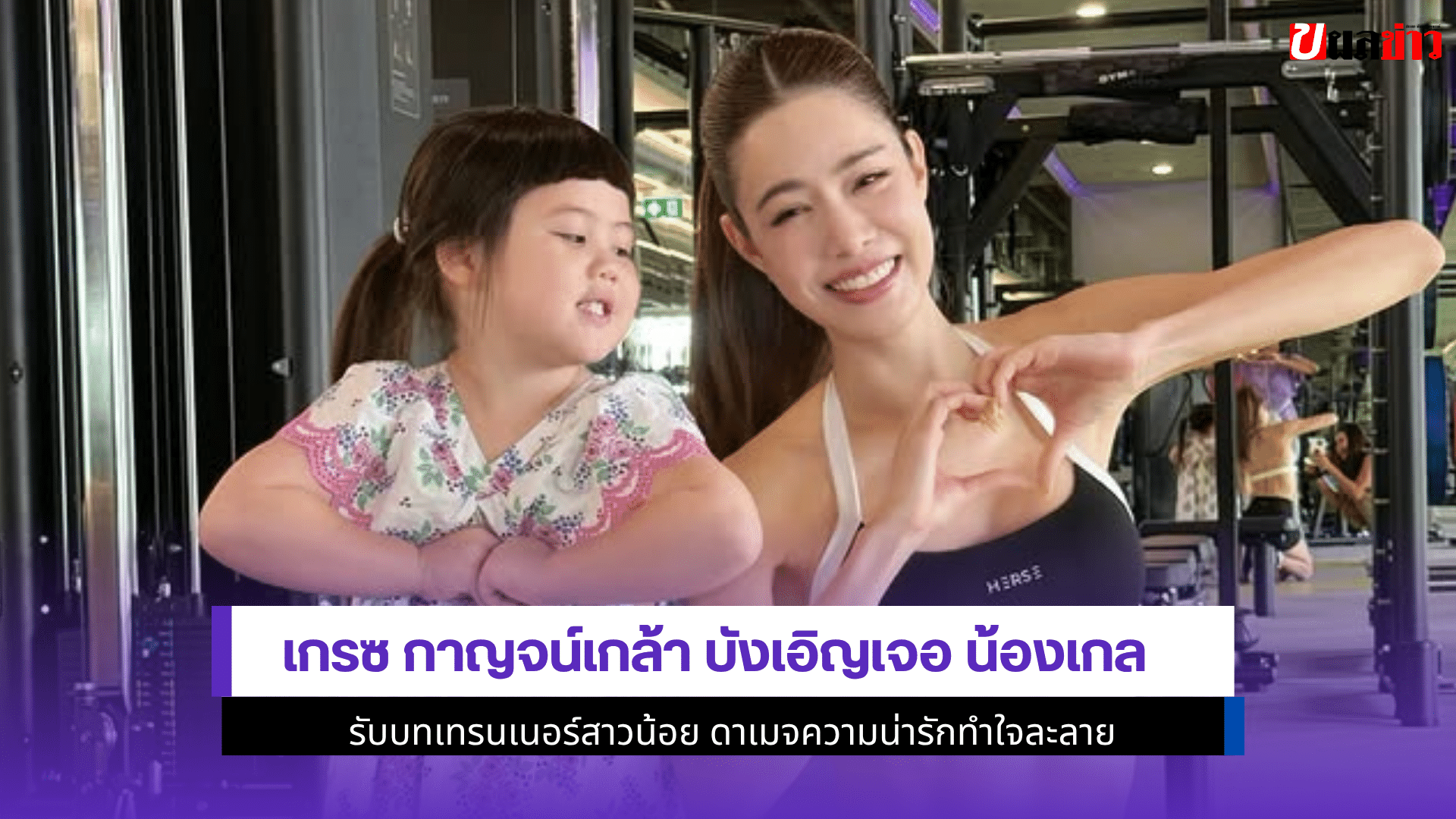 เกรซ กาญจน์เกล้า