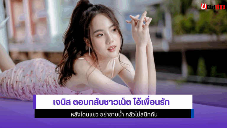 1 ประโยคเด็ด เจนิส ตอบกลับชาวเน็ต ไอ้เพื่อนรัก หลังโดนแซว