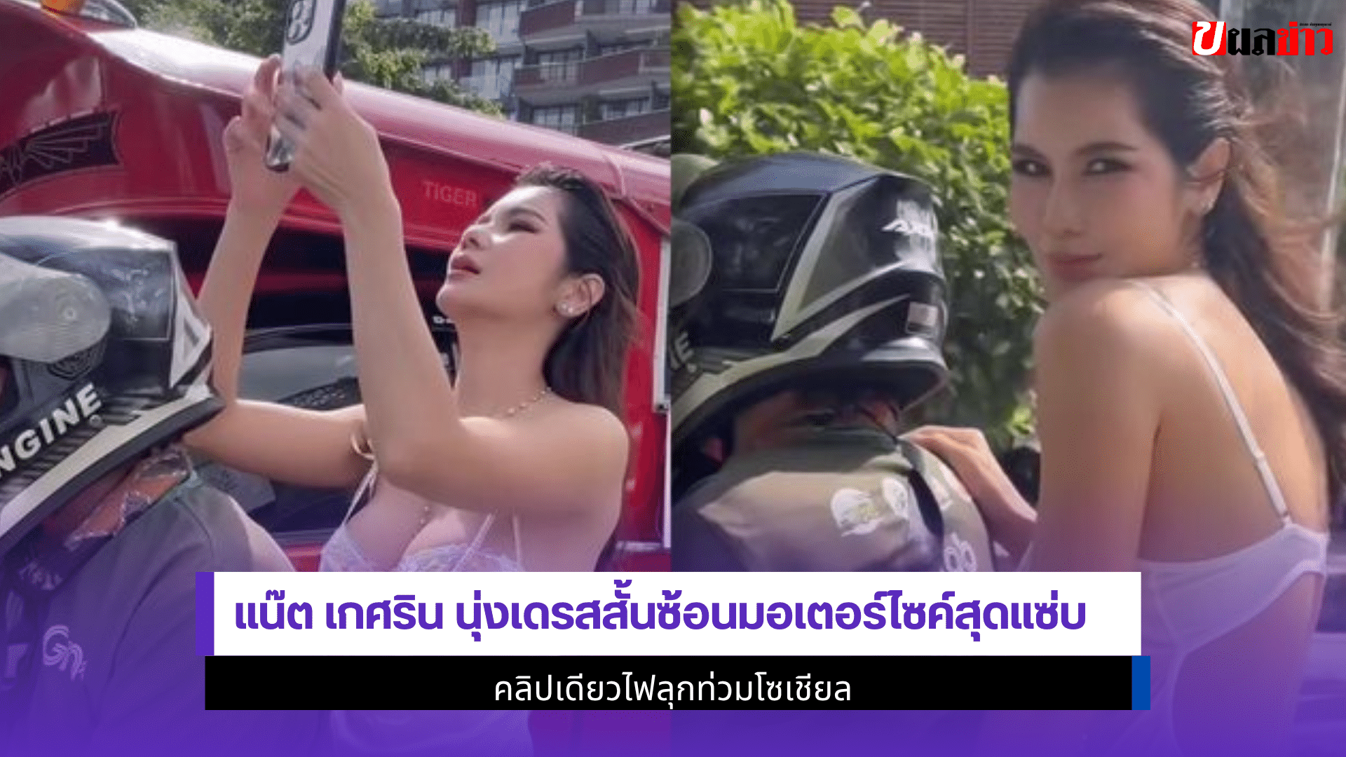 แน๊ต เกศริน