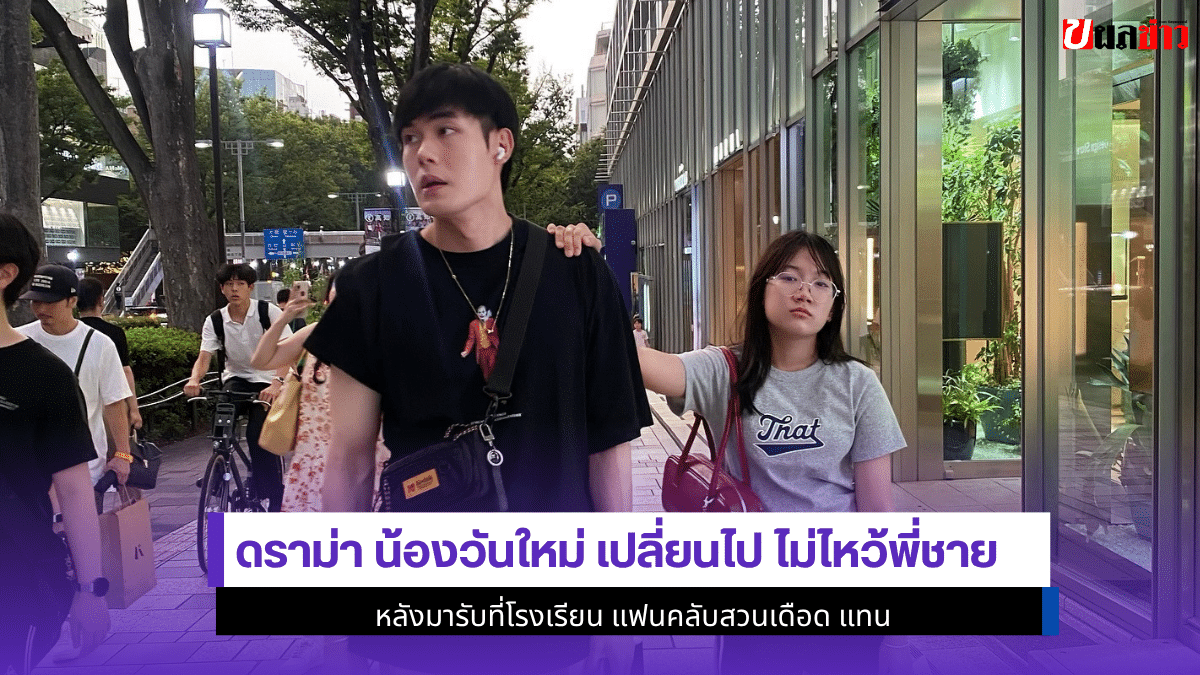 ดราม่า น้องวันใหม่
