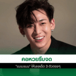 เลขเด็ด แบมแบม