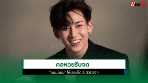 เลขเด็ด แบมแบม
