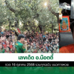 เลขเด็ด อ.น๊อตตี้
