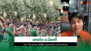 เลขเด็ด อ.น๊อตตี้
