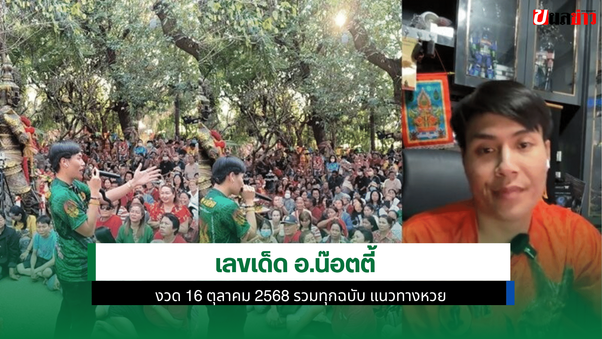 เลขเด็ด อ.น๊อตตี้