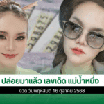 เลขเด็ด แม่น้ำหนึ่ง