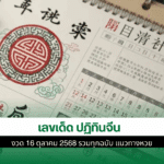 เลขเด็ด ปฏิทินจีน
