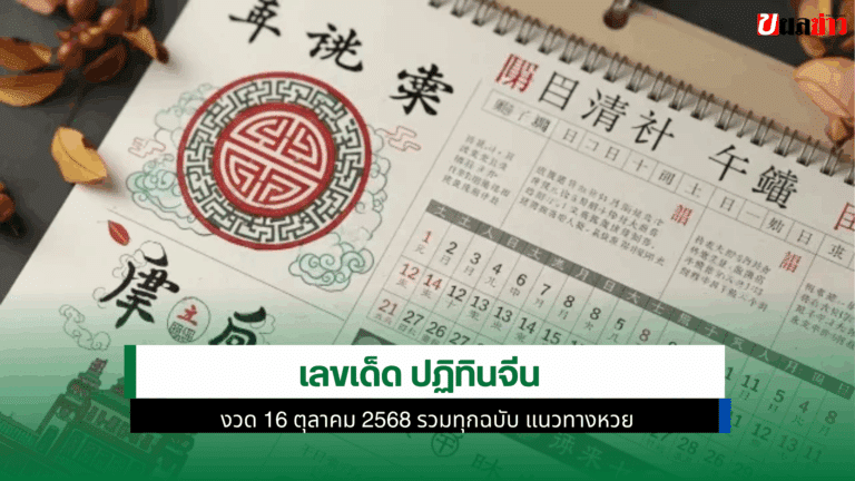 เลขเด็ด ปฏิทินจีน งวด 16 ตุลาคม 2568 รวมทุกฉบับ แนวทางหวย