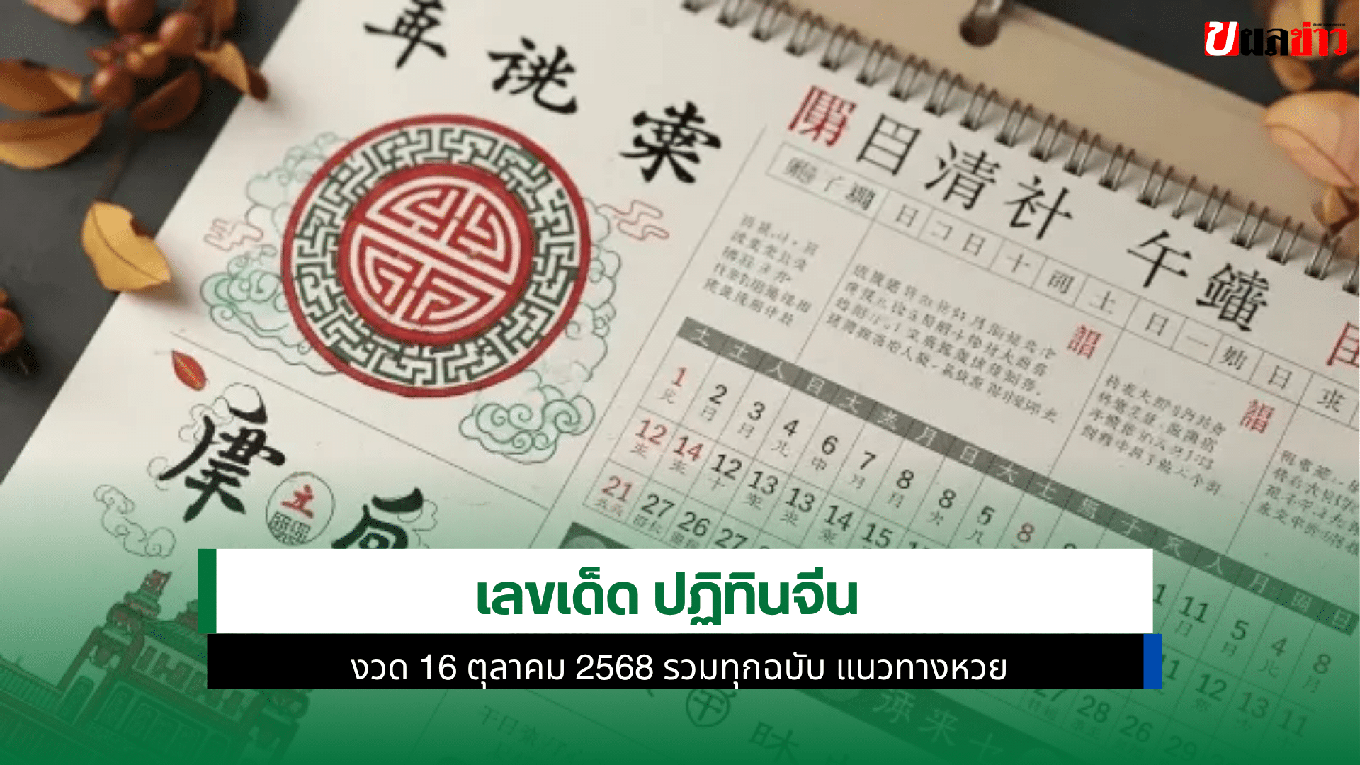 เลขเด็ด ปฏิทินจีน
