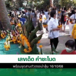 เลขเด็ด คำชะโนด