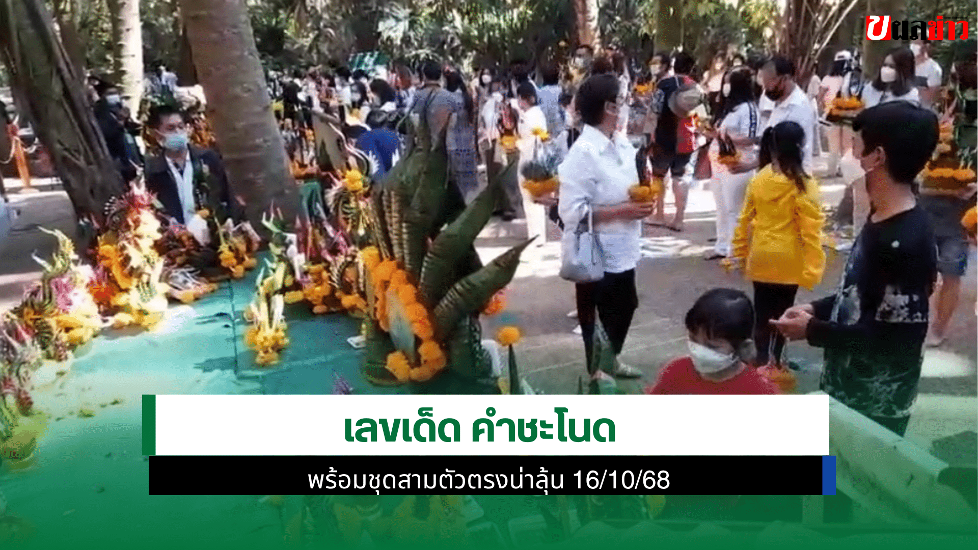 เลขเด็ด คำชะโนด