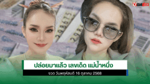 เลขเด็ด แม่น้ำหนึ่ง