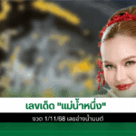 เลขเด็ด แม่น้ำหนึ่ง