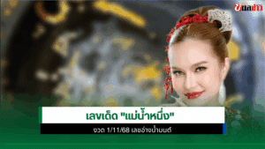 เลขเด็ด แม่น้ำหนึ่ง