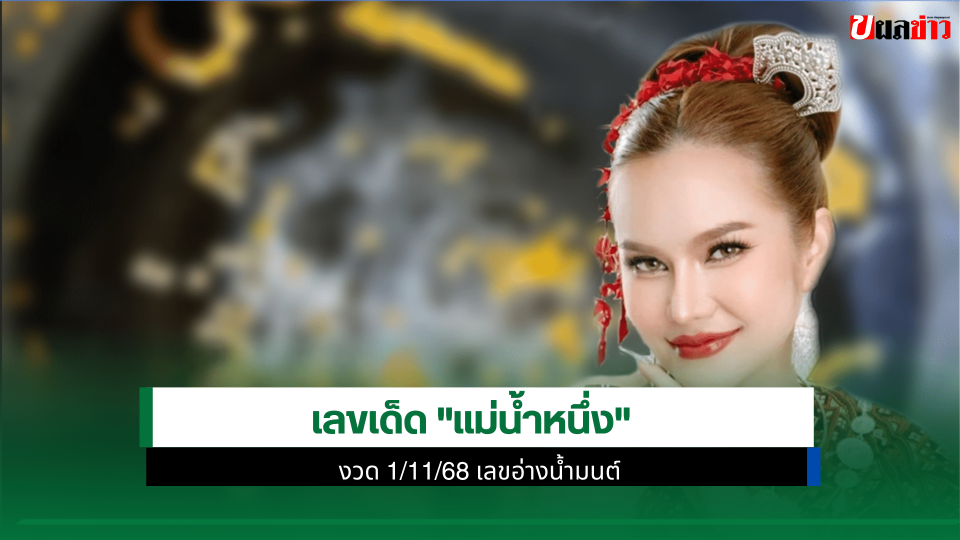 เลขเด็ด แม่น้ำหนึ่ง