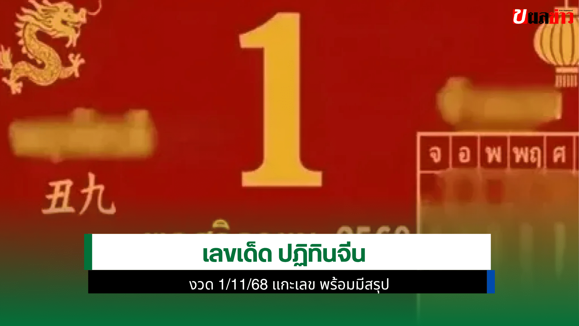 เลขเด็ด ปฏิทินจีน