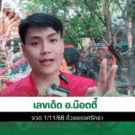 เลขเด็ด อ.น๊อตตี้