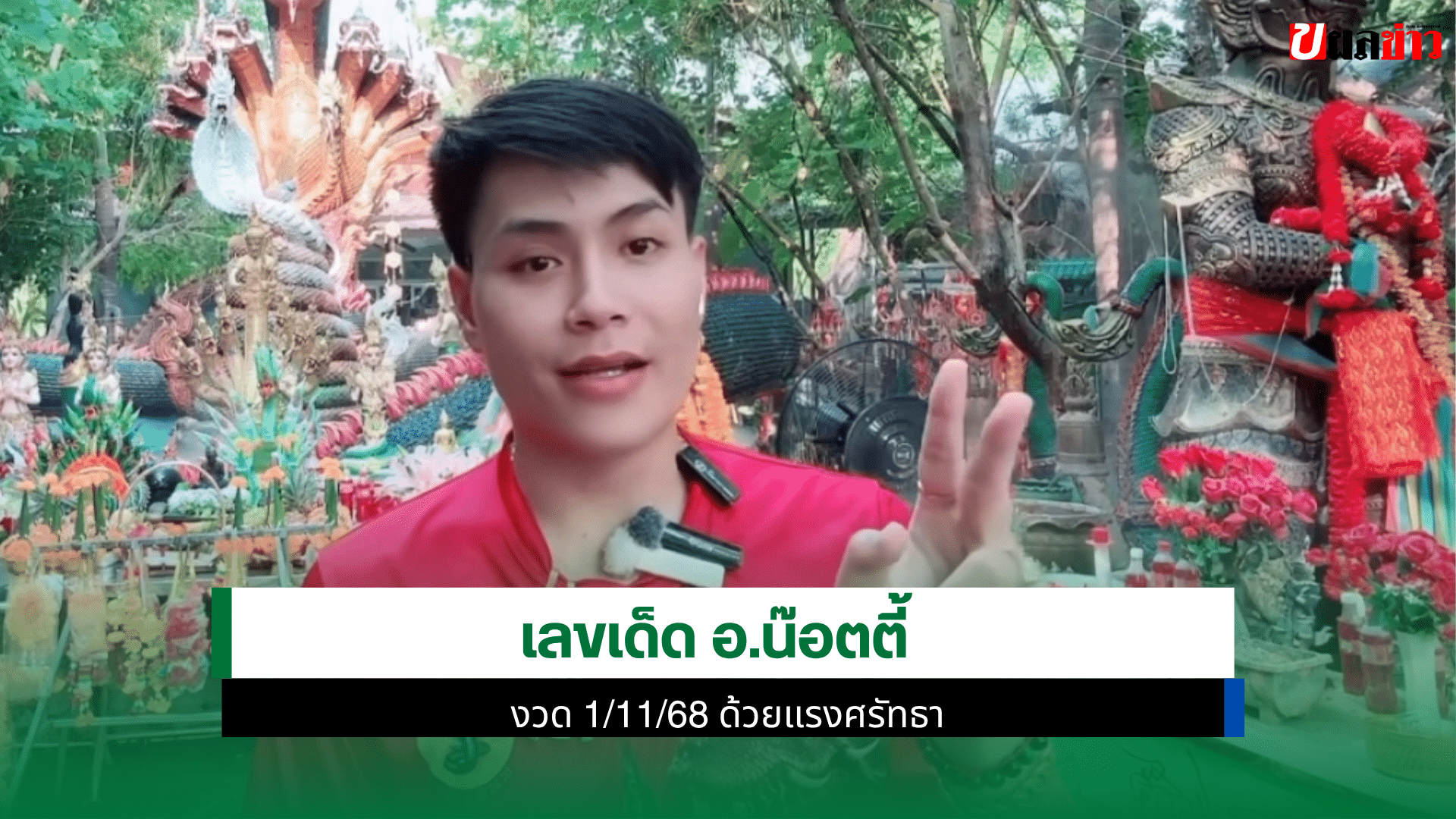 เลขเด็ด อ.น๊อตตี้