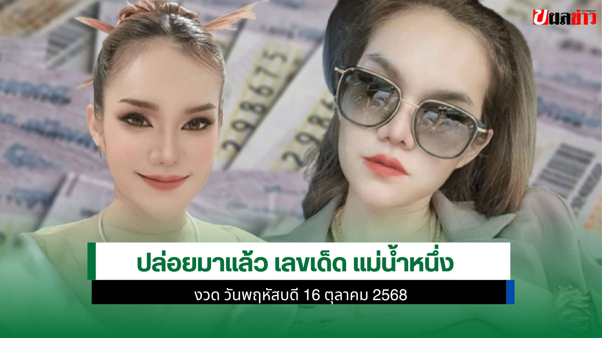 เลขเด็ด แม่น้ำหนึ่ง