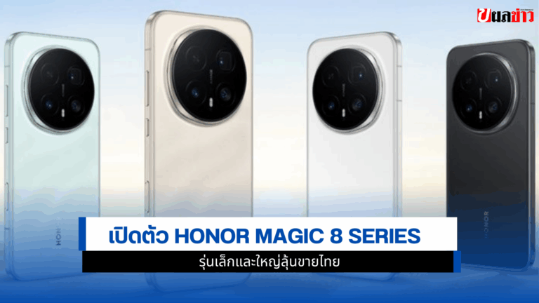 เปิดตัว HONOR Magic 8 Series รุ่นเล็กและใหญ่ลุ้นขายไทย