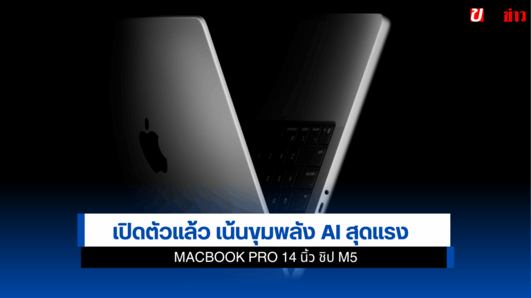 MacBook Pro 14 นิ้ว ชิป M5 เปิดตัวแล้ว เน้นขุมพลัง AI สุดแรง