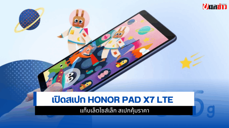 เปิดสเปก HONOR Pad X7 LTE ตัวเล็กถือง่าย คุ้มราคา ใส่ซิมได้